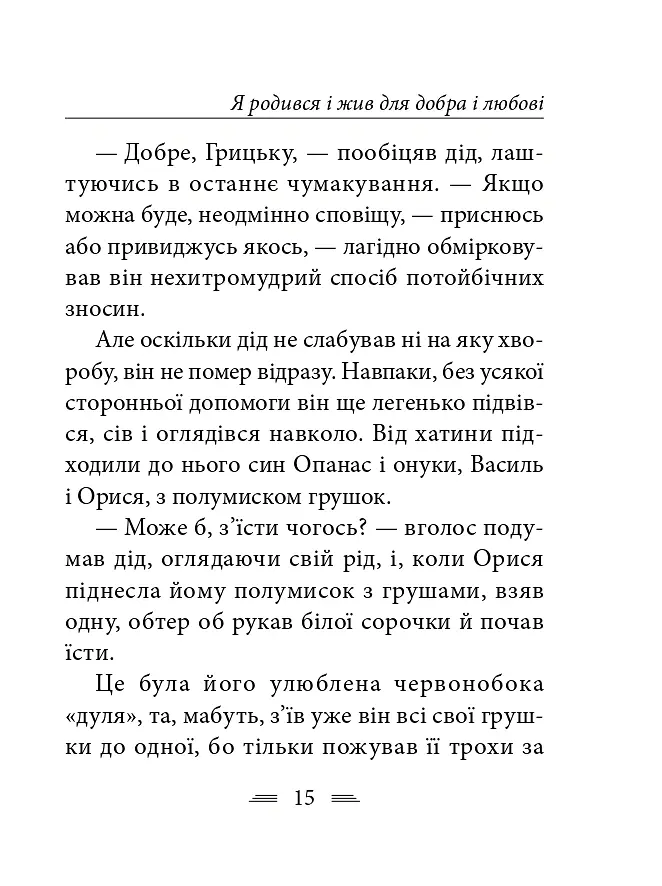 Я родився і жив для добра і любові - Олександр Довженко - фото 16