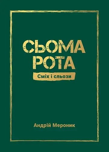 Сьома рота. Сміх і сльози