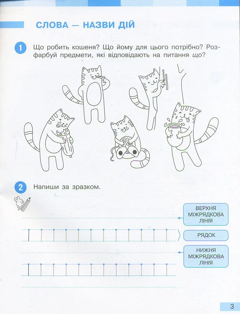 Українська мова. 1 клас. Робочий зошит до підручника Большакової І.О. Пристінської М.С. Частина 1 - Інна Большакова - фото 3