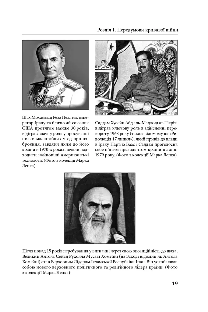 Ірано–іракська війна: наймасштабніша сухопутна війна кінця ХХ століття. Том 1 - фото 16