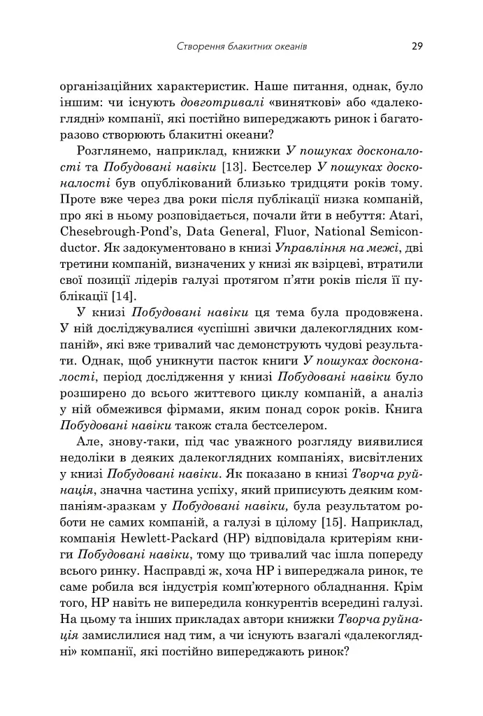 Стратегія блакитного океану. Як створити безхмарний ринковий простір і позбутися конкуренції - фото 12