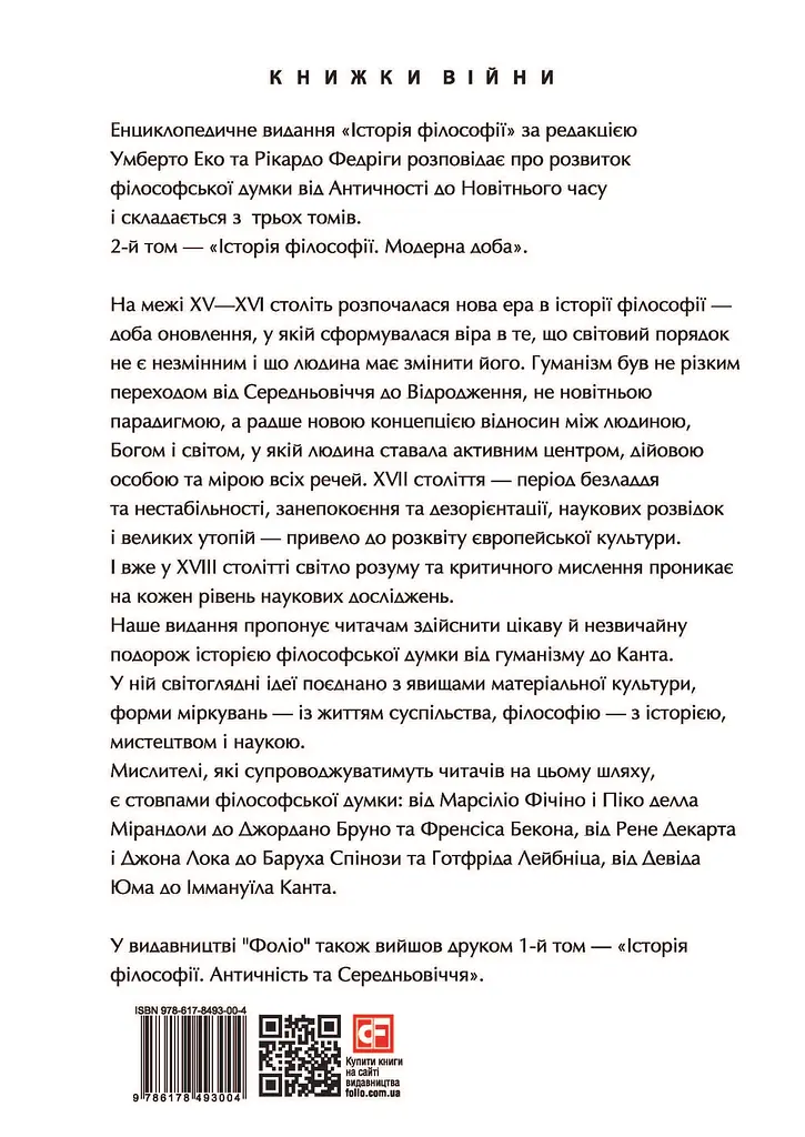 Історія філософії. Модерна доба - фото 2