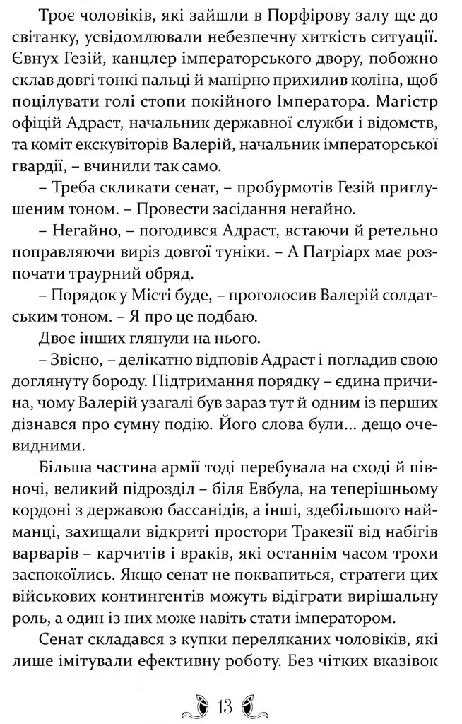 Книга Апріорі Плавання в Сарантій / Гай Геврієл Кей. Серія Фантастика та фентезі українською мовою kni0003280 - фото 3