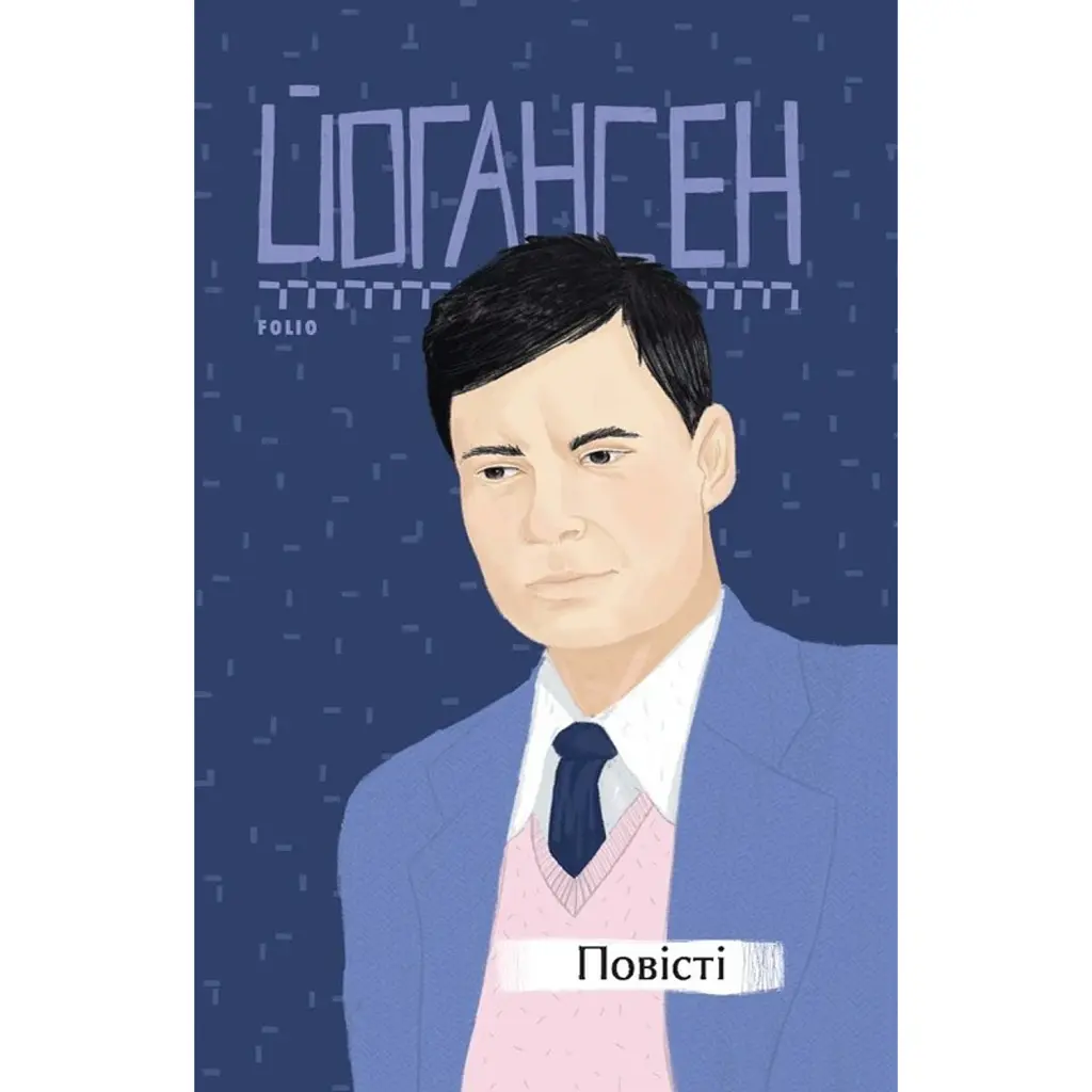 Майк Йогансен. Повісті (2-ге видання, виправлене) - Майк Йогансен