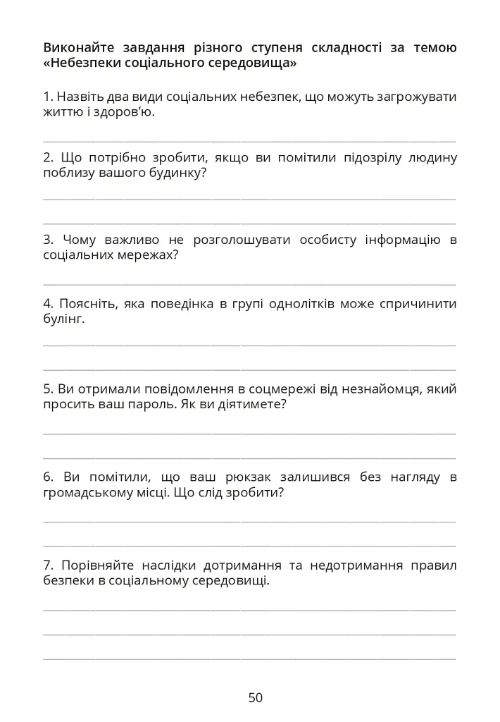 Безпековий практикум. Робочий зошит 6 клас - Тетяна Воронцова - фото 9