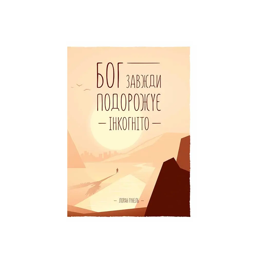 Книга Бог завжди подорожує інкогніто - Лоран Гунель КСД (9786171520837)