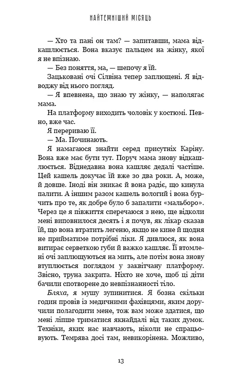 Найтемніший місяць - Анна Тодд - фото 10