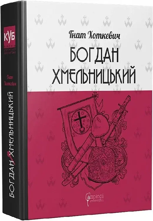 Богдан Хмельницький. Тетралогія - фото 2