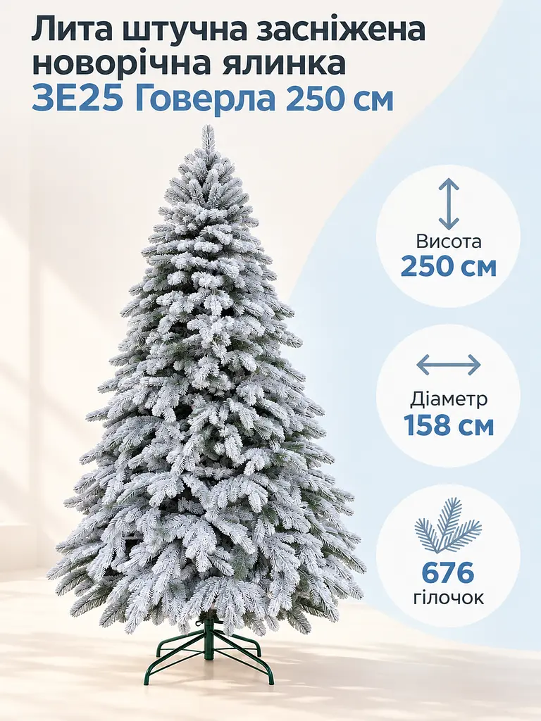 Лита штучна засніжена ялинка ЗЕ25 Говерла 250 см на металевій підставці (49676489) - фото 2