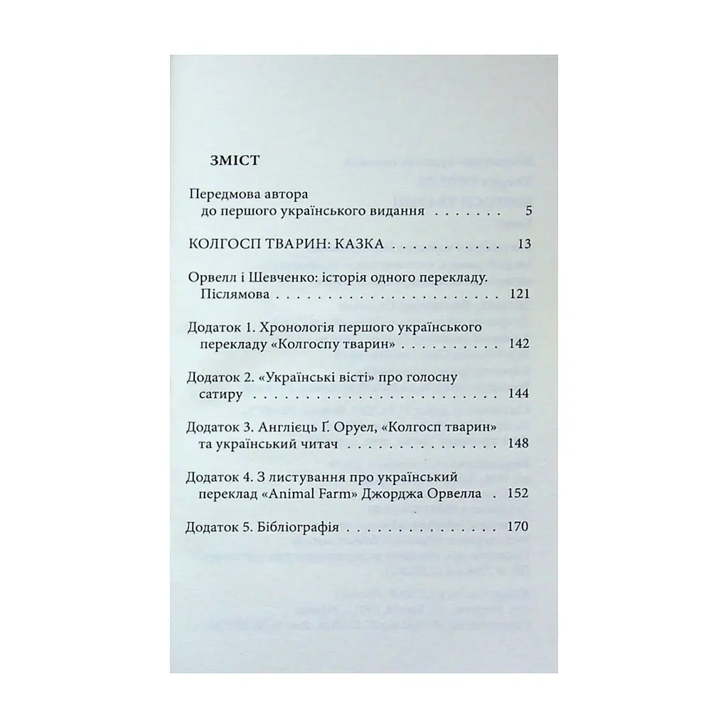 Книга Колгосп тварин: Казка - Джордж Орвелл Астролябія (9786176643234) - фото 4