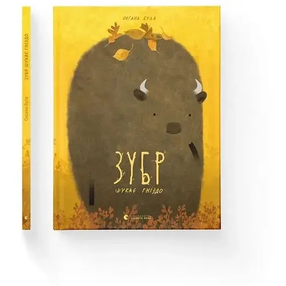 Книга Зубр шукає гніздо - Оксана Була Видавництво Старого Лева (9786176793359)