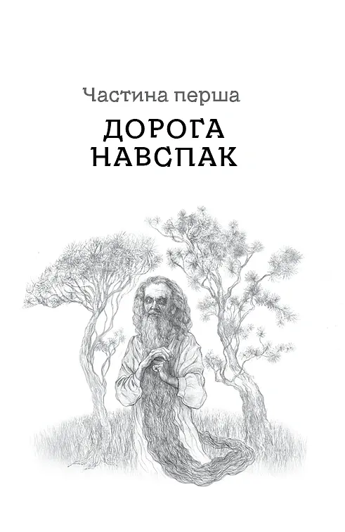 Дрімучий ліс. Шлях вовка - Анастасія Лавренішина - фото 20