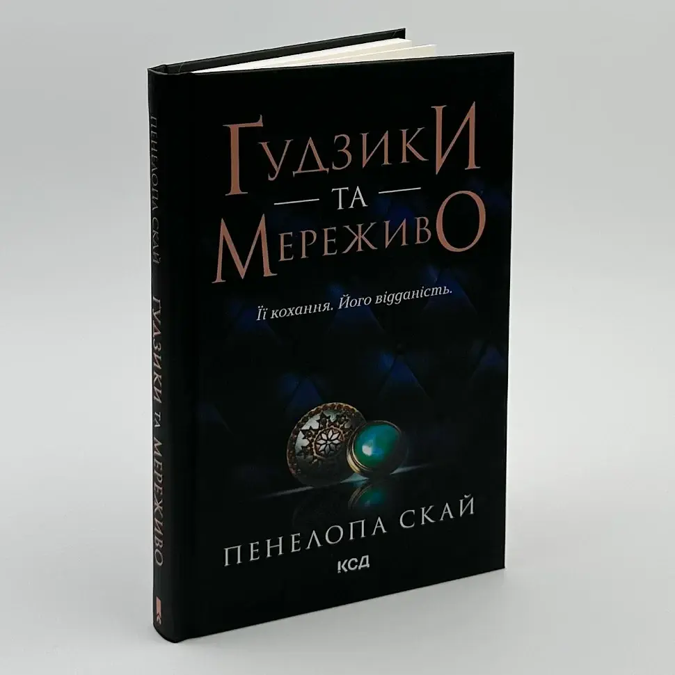 Гудзики та мереживо - Пенелопа Скай | Клуб Сімейного Дозвілля, книга українською, нова, тверда