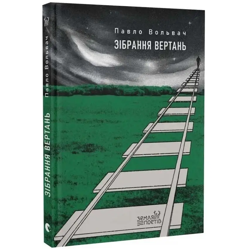 Зібрання вертань - Павло Вольвач | Видавництво Старого Лева, книга українською, нова, тверда