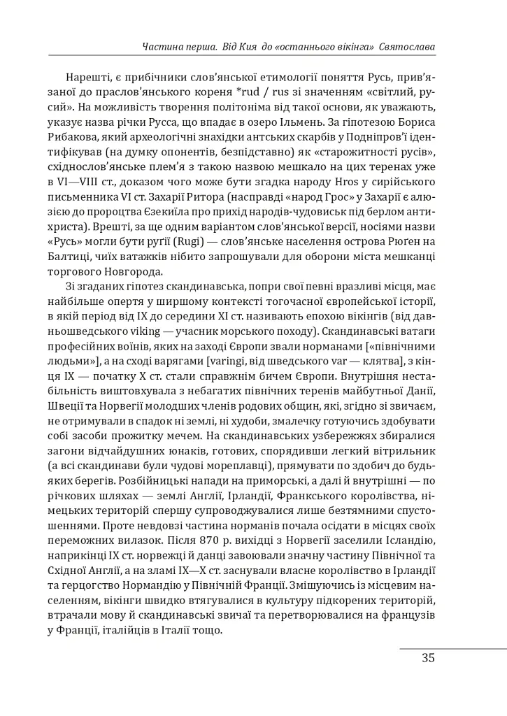 Нарис історії середньовічної та ранньомодерної України - Наталя Яковенко - фото 10