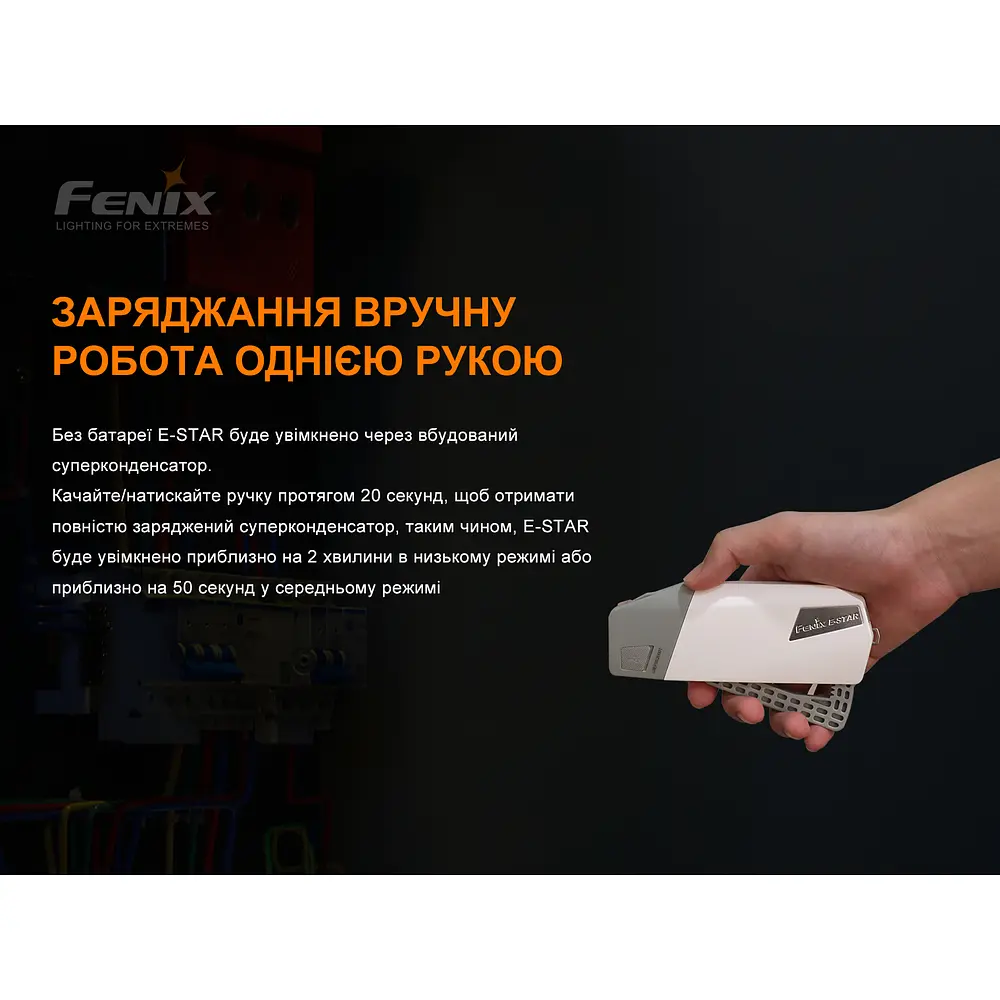 Ліхтар ручний з автономним живленням Fenix E-STAR - фото 7