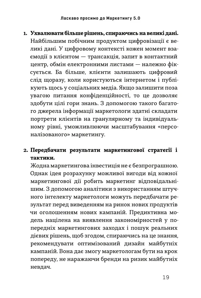 Маркетинг 5.0. Технології для людства - фото 13
