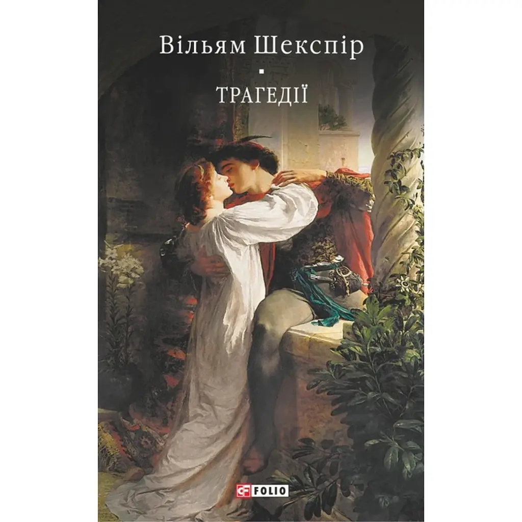 Вільям Шекспір. Трагедії - Вільям Шекспір