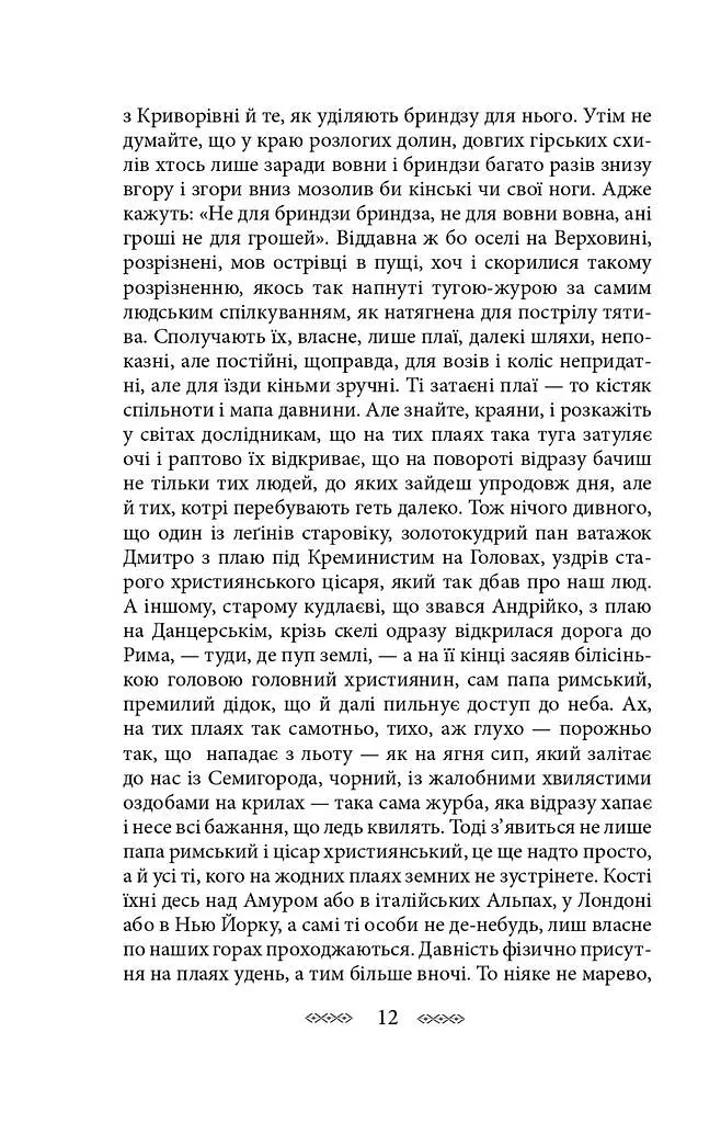На високій полонині. Книга 1. Правда старовіку - фото 12