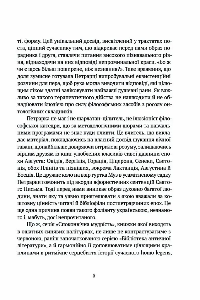 Про незнання власне й багатьох інших - Франческо Петрарка - фото 3