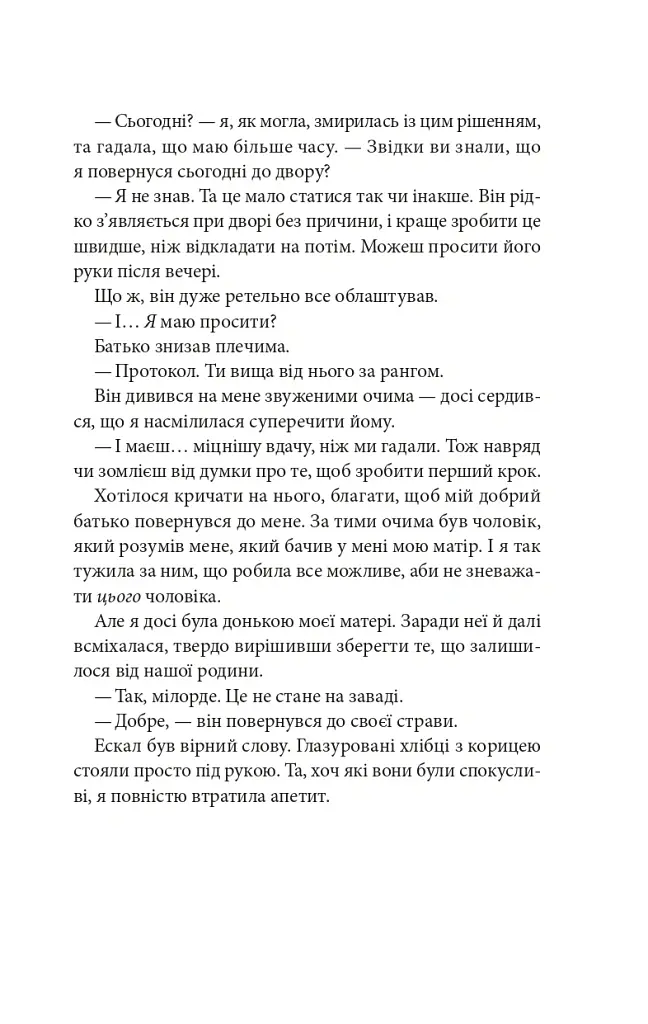 Тисяча ударів серця - Кіра Касс - фото 14