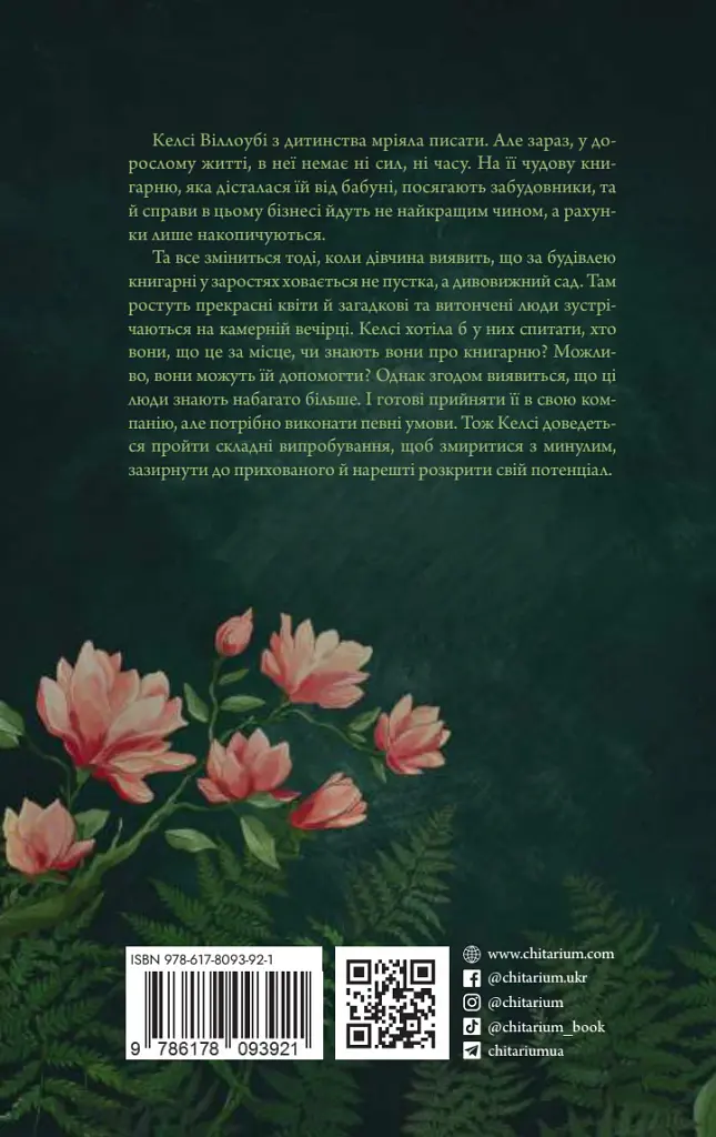 Сутінки в саду вічності - Трейсі Гіґлі - фото 3