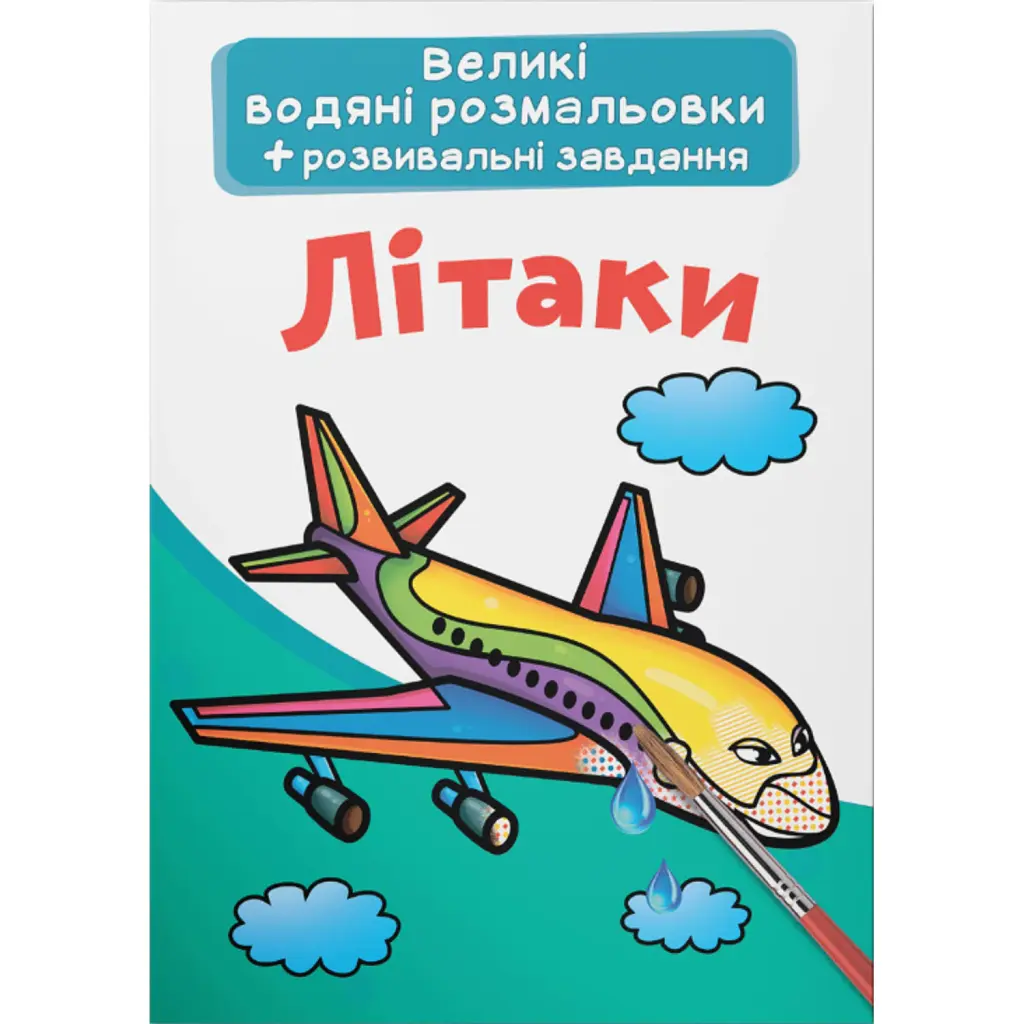Великі водяні розмальовки. Літаки -