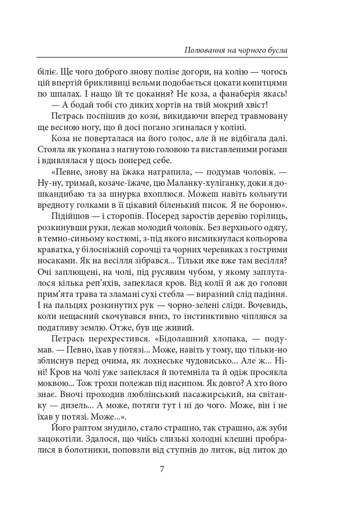 Полювання на чорного бусла - Надія Гуменюк - фото 7