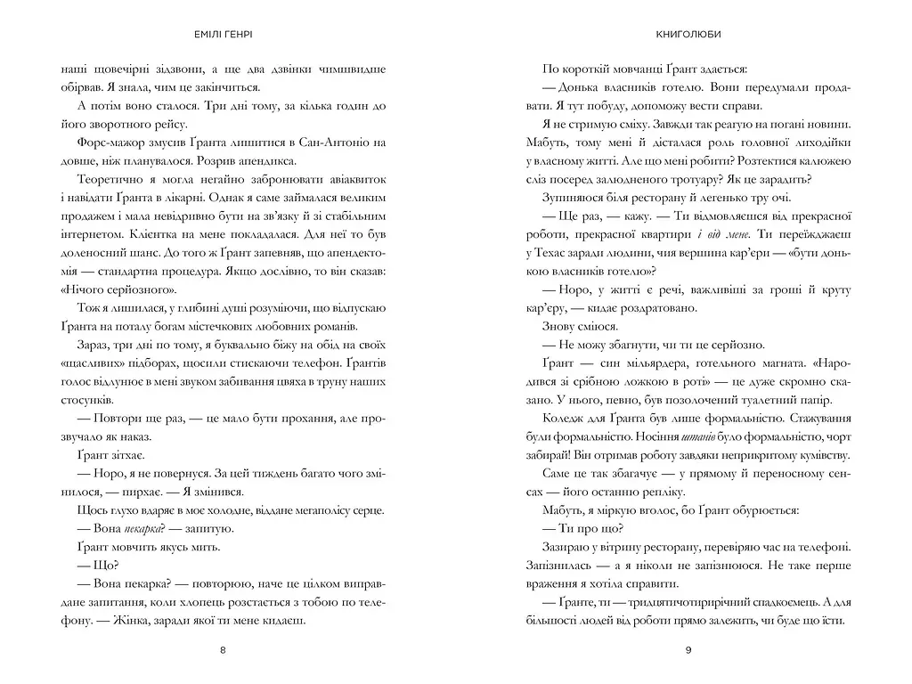 Книголюби - Емілі Генрі - фото 4