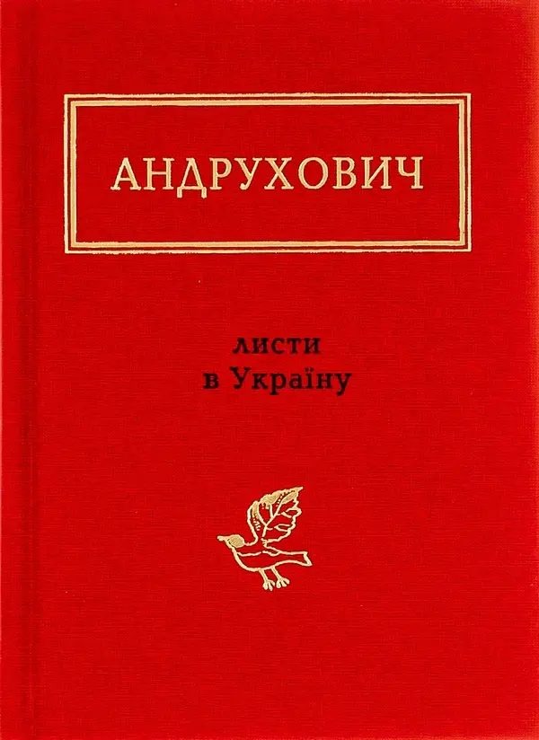 Листи в Україн - Юрій Андрухович | А-БА-БА-ГА-ЛА-МА-ГА, книга українською, нова, тверда