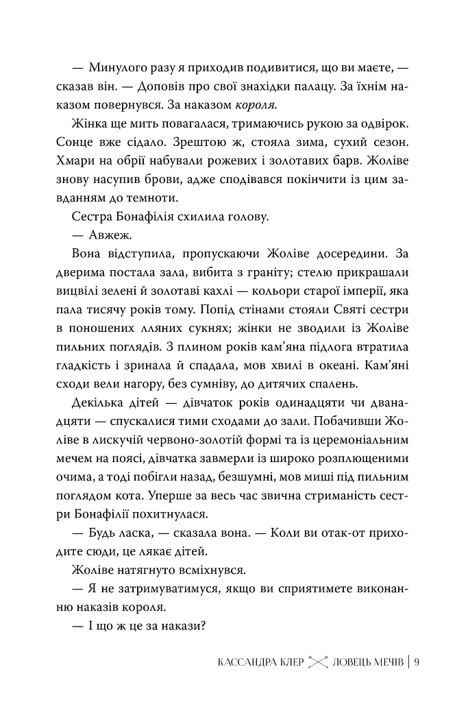 Ловець Мечів. Хроніки Кастеллану. Книга 1 - Кассандра Клер - фото 6
