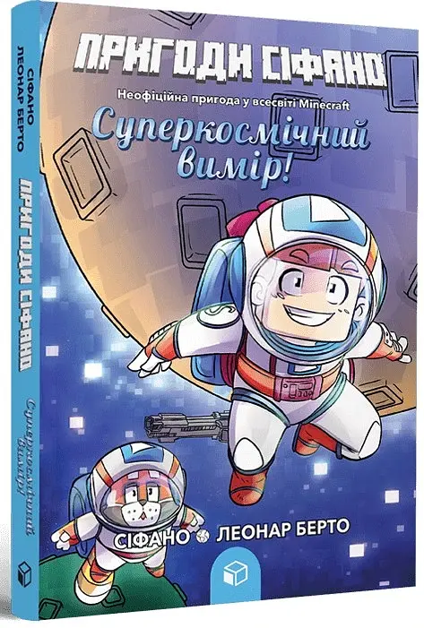 Суперкосмічний вимір. Пригоди Сіфано. Том 2 - фото 2