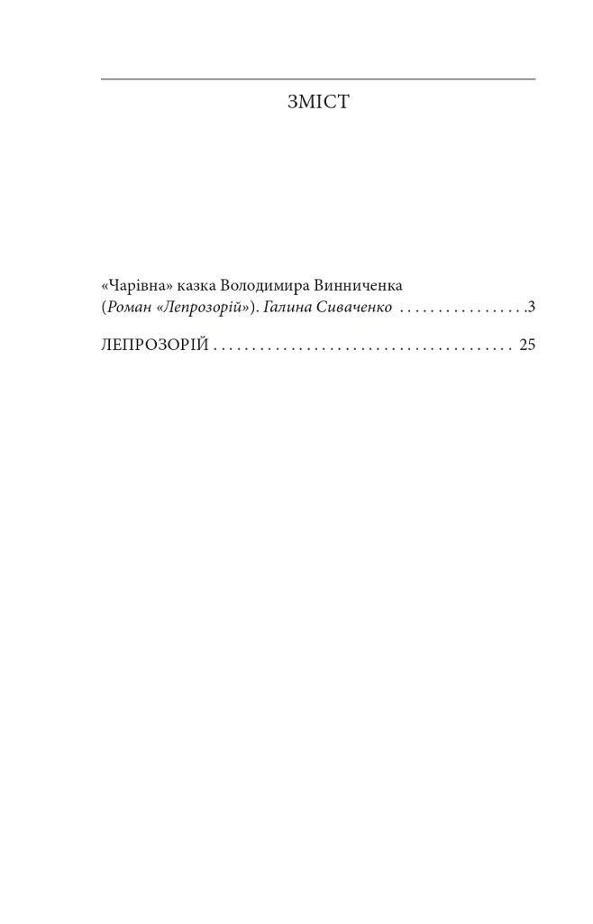 Лепрозорій - Володимир Винниченко - фото 3