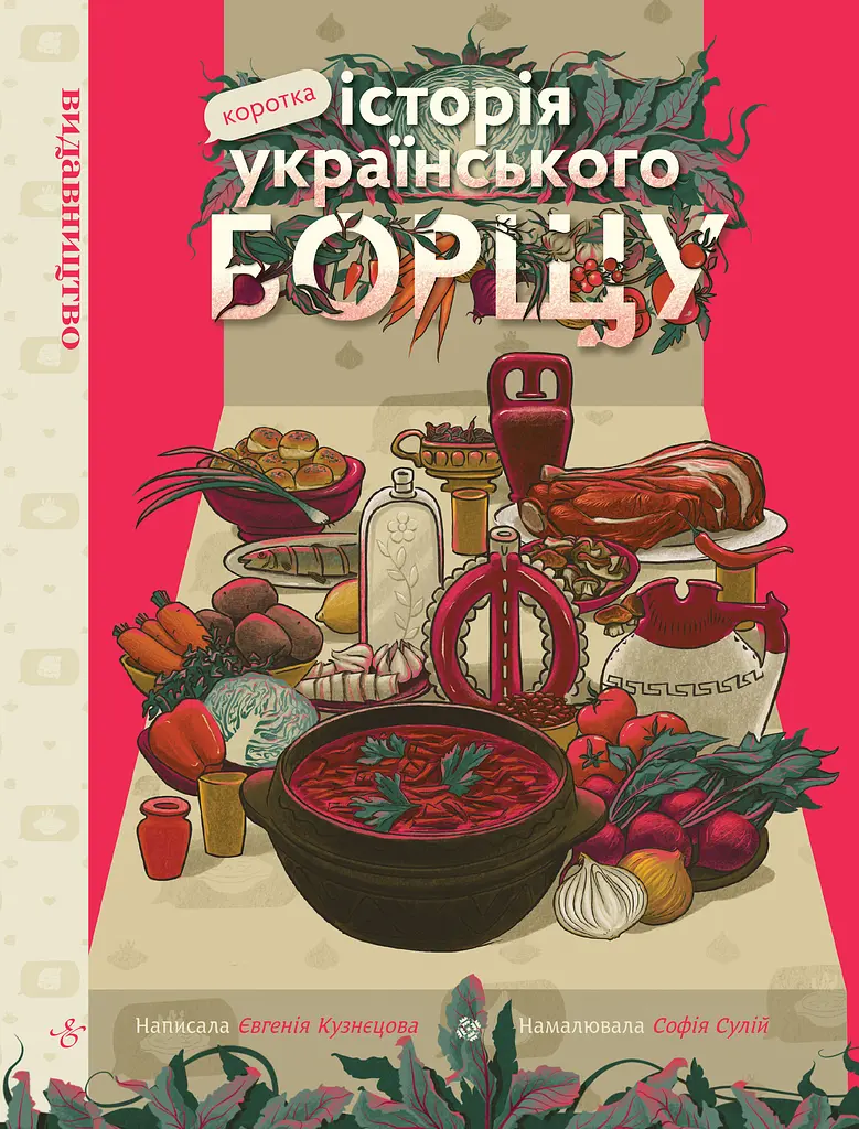 Коротка історія українського борщу