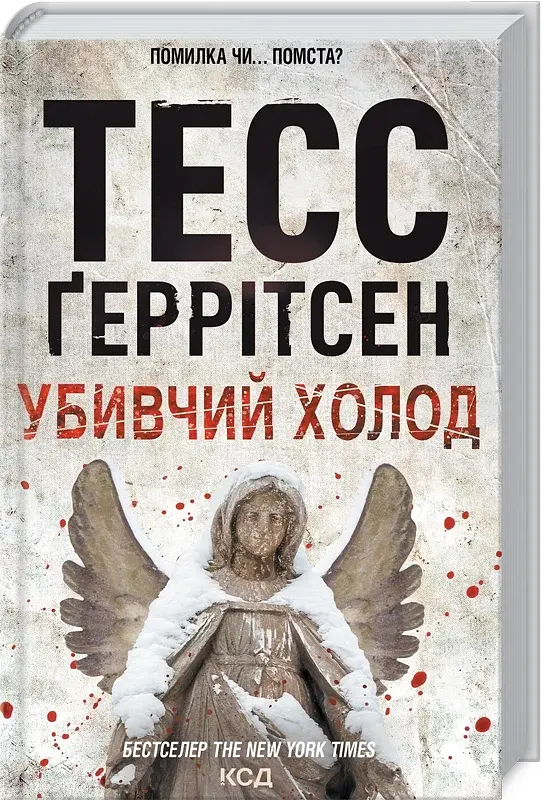Убивчий холод. Книга 8 - фото 2