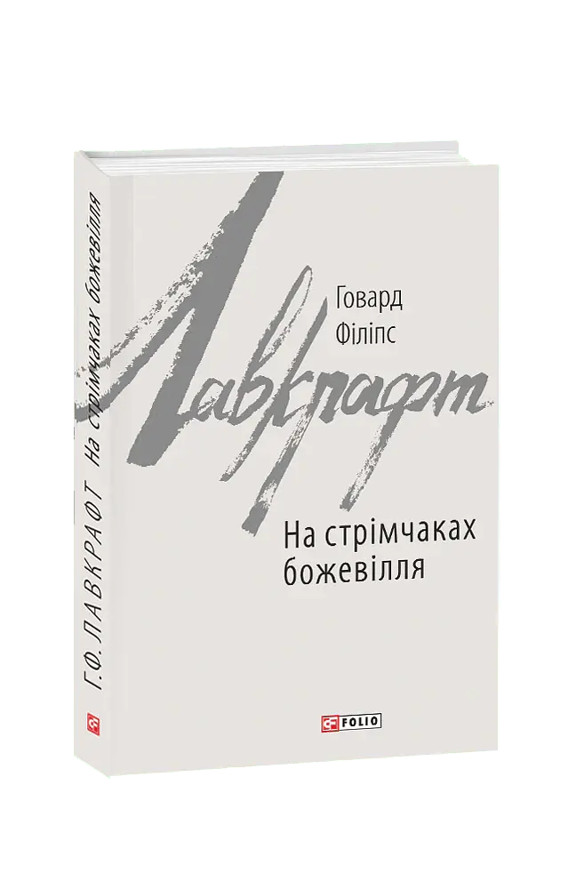 На стрімчаках божевілля - Говард Філіпс Лавкрафт - фото 2