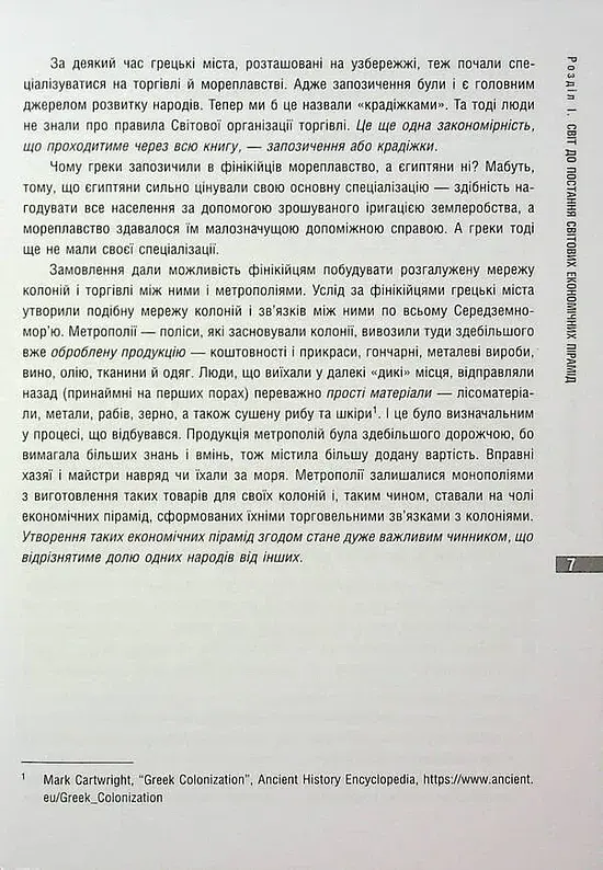 Як країни підіймали свої економіки, причини успіхів і невдач або політекономія бунтів - Ернст Заграва - фото 5