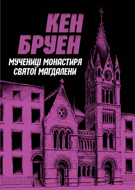 Мучениці монастиря Святої Магдалини