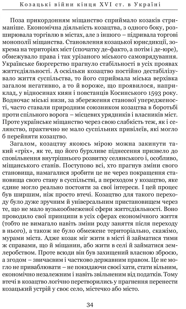 Козацькі війни кінця XVI ст. в Україні - Сергій Леп’явко - фото 7