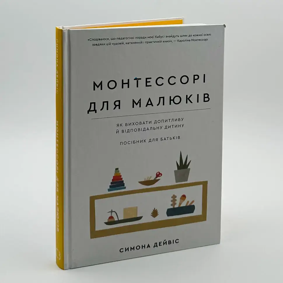 Монтессорі для малюків. Як виховати допитливу й відповідальну дитину. Посібник для батьків — Дейвіс Симона | BookChef, книга українською, нова, тверда - фото 2