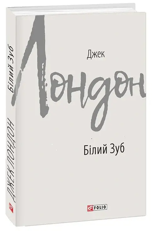 Білий Зуб - Джек Лондон - фото 16