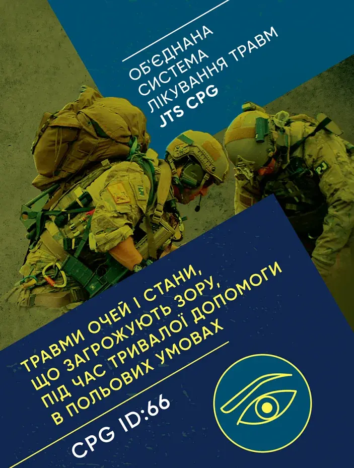 Травми очей і стани, що загрожують зору, під час тривалої допомоги в польових умовах CPG ID: 66 - фото 1
