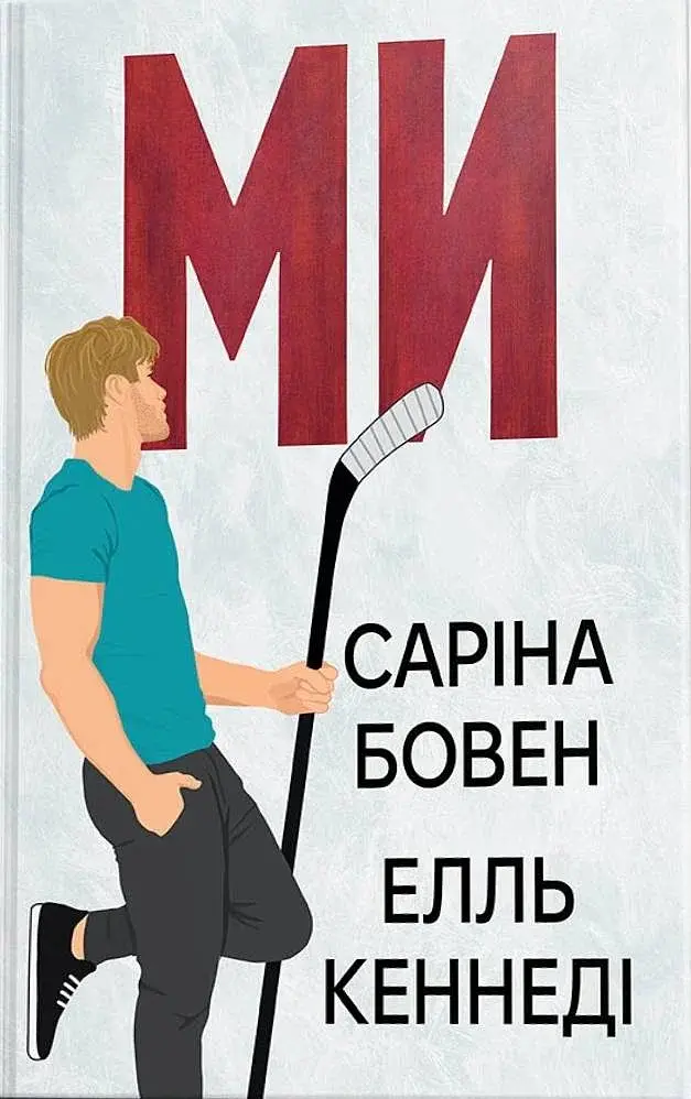 Ми. Епічно - фото 1
