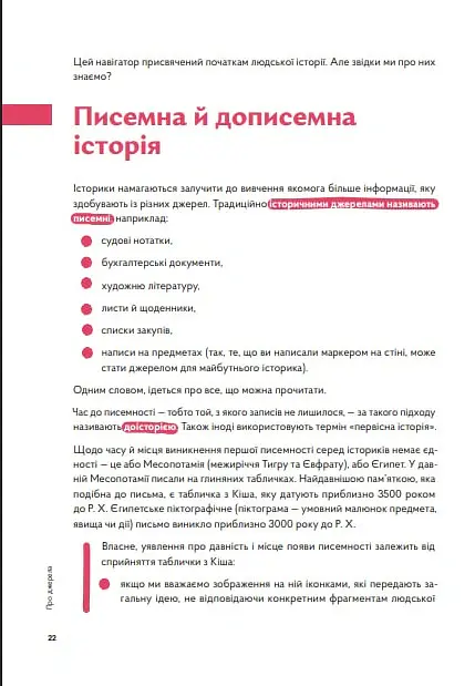 Навігатор з історії України. Первісність - Ігор Цеунов - фото 7