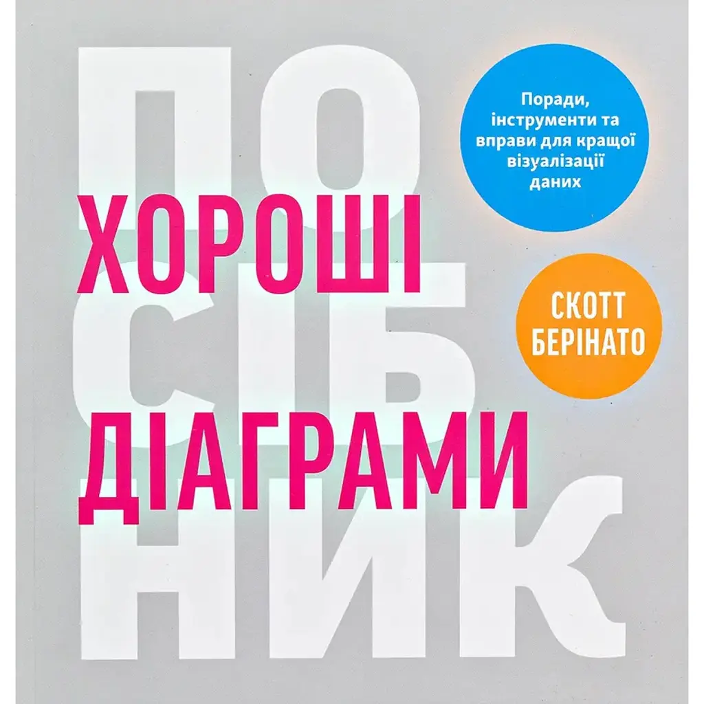 Хороші діаграми. Поради, інструменти та вправи для кращої візуалізації даних - Скотт Берінато