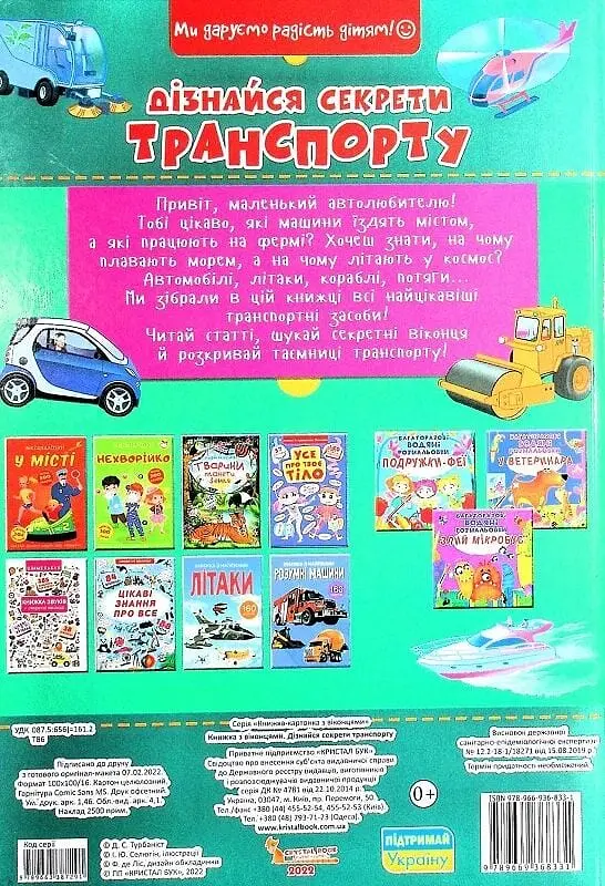 Книжка з віконцями. Дізнайся секрети транспорту - фото 2
