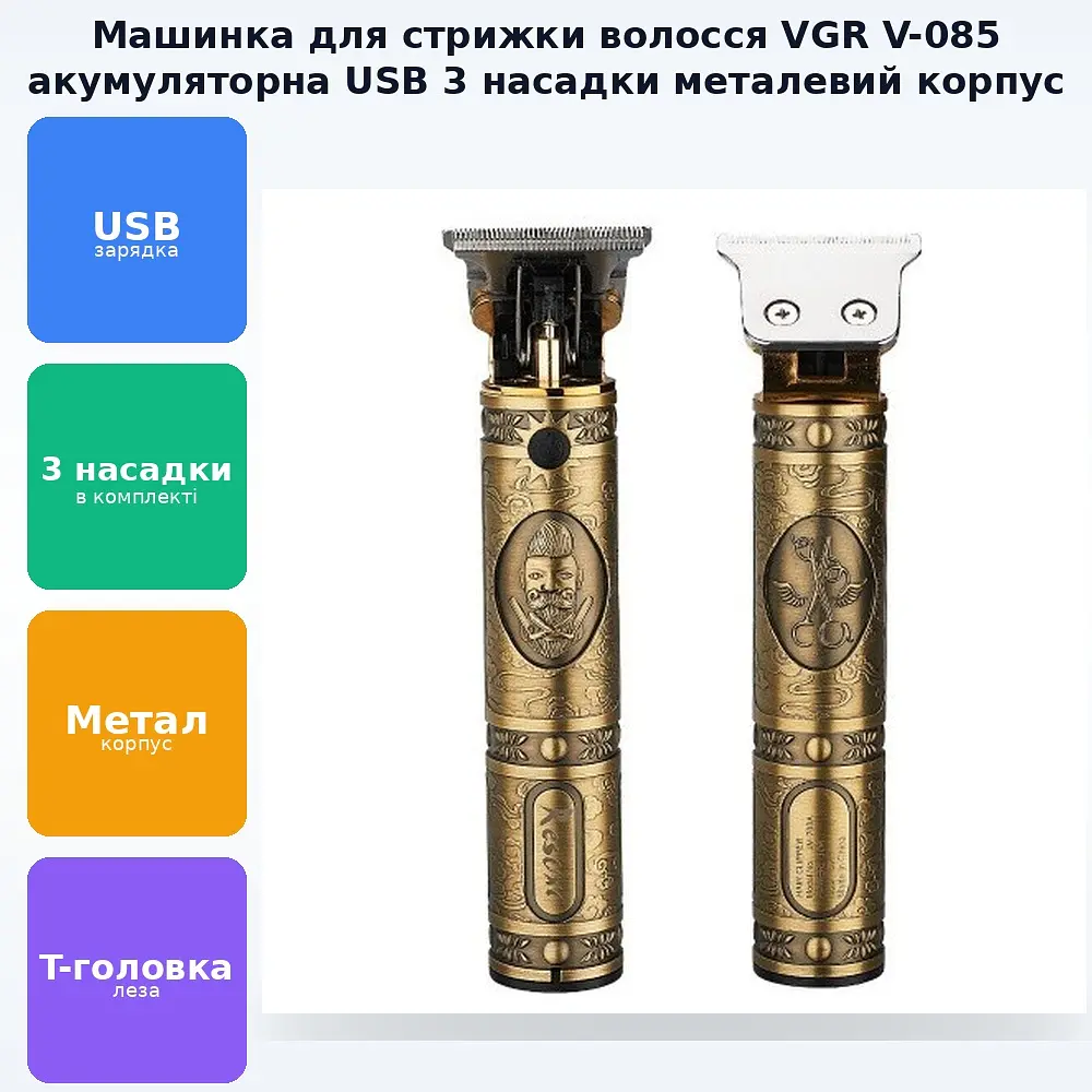 Машинка для стрижки волосся акумуляторна USB стрижка 3 насадки металевий корпус VGR V-085 - фото 2