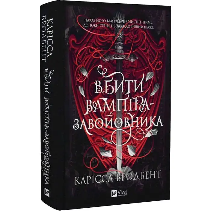 Вбити вампіра-завойовника - Карісса Бродбенд | Vivat, книга українською, нова, тверда