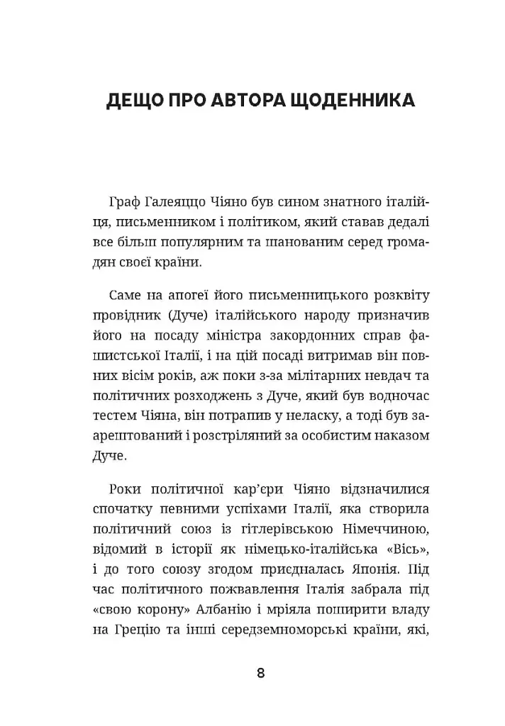 Останній монолог фашиста - Галеаццо Чано - фото 7