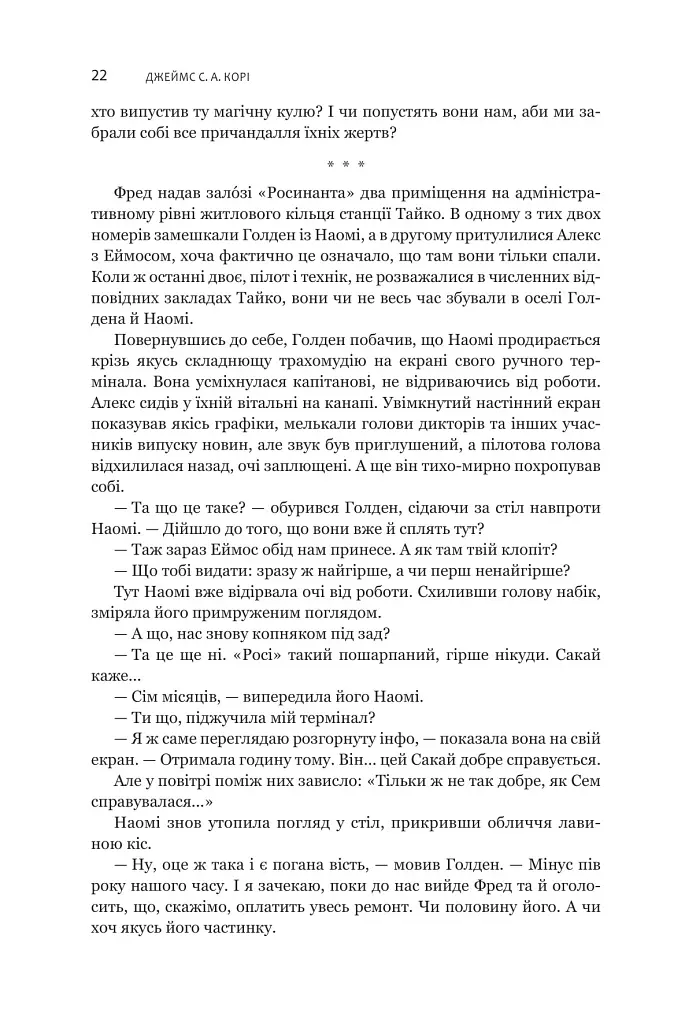 Експансія. Книга 5. Ігри Немезиди - Джеймс С. А. Корі - фото 17